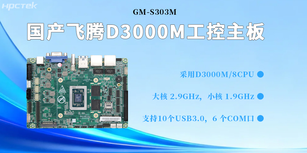 D3000M飛騰主板，為構(gòu)建高質(zhì)量工業(yè)控制體系提供堅實的硬件支撐(圖2)