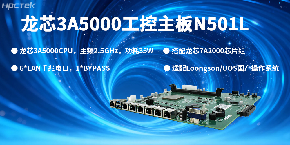 信創(chuàng)核心，安全筑基：高能國產(chǎn)主板為安全發(fā)展保駕護航(圖2)