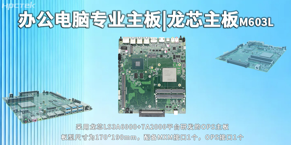 辦公電腦OPS主板，龍芯3A6000靈活適配多元辦公需求(圖2)