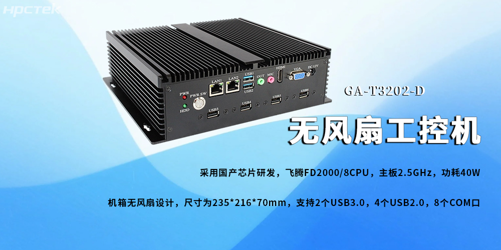 無風(fēng)扇工控機,飛騰芯鑄就新型工業(yè)化發(fā)展前景(圖2) 無風(fēng)扇工控機,飛騰芯鑄就新型工業(yè)化發(fā)展前景(圖2)