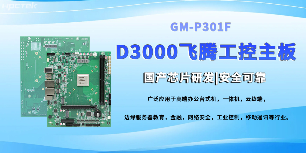 D3000八核飛騰工控主，提高工業系統的穩定運行與高效協同(圖2)