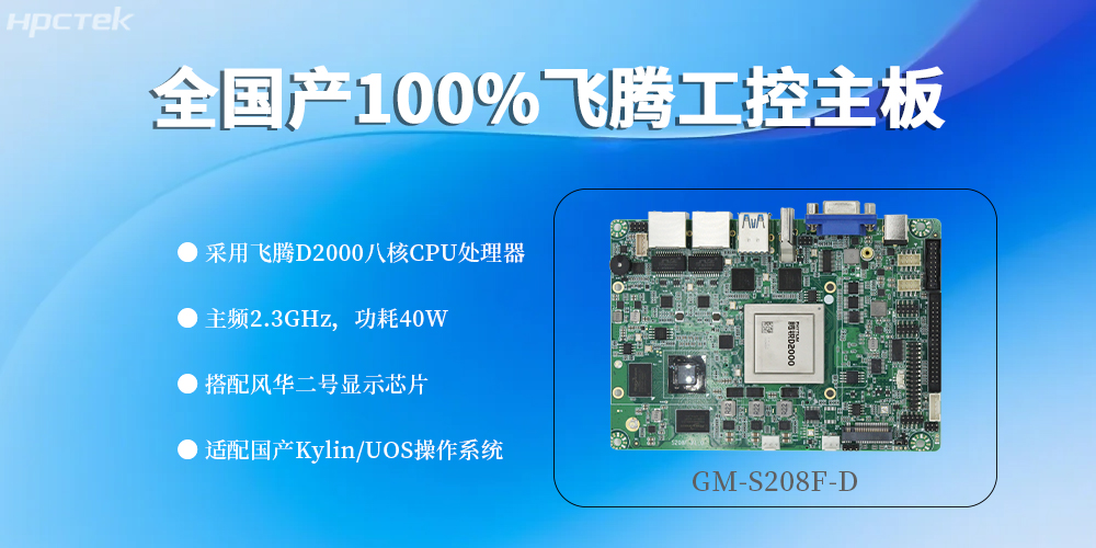 全“芯”配置,100%國產(chǎn)飛騰主板定義工控領(lǐng)域新高度(圖2) 全“芯”配置,100%國產(chǎn)飛騰主板定義工控領(lǐng)域新高度(圖2)