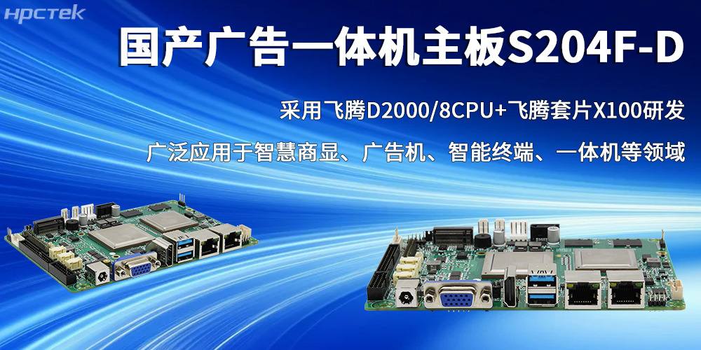 國產(chǎn)芯力量，飛騰廣告一體機(jī)主板書寫智慧商顯的全新篇章(圖2)