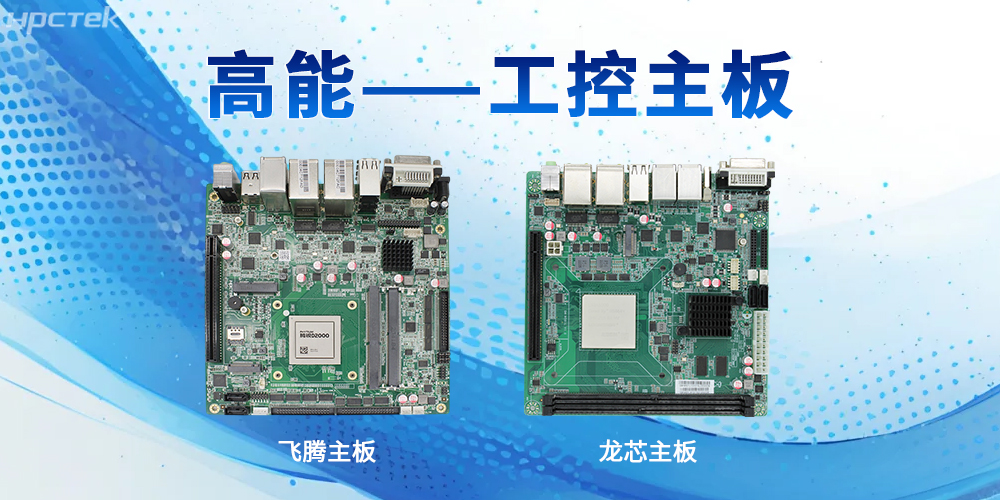 工控主板的強性能特性表現在哪些方面？(圖2)