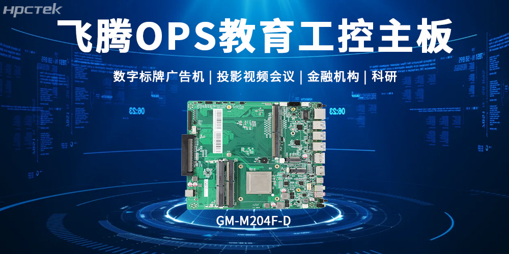 飛騰OPS主板,賦能顯示終端科技發展的核心硬件(圖2) 飛騰OPS主板,賦能顯示終端科技發展的核心硬件(圖2)