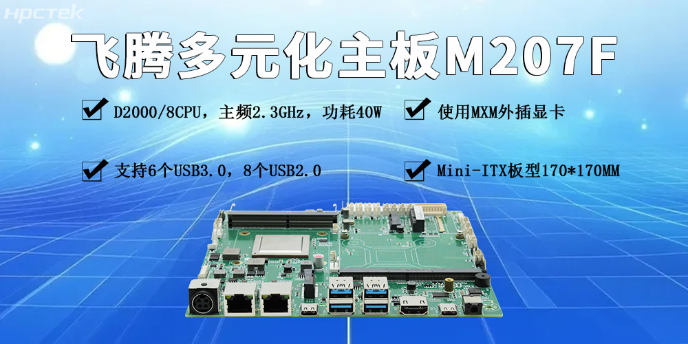 飛騰多元化工控主板：賦能產(chǎn)業(yè)發(fā)展更智能、更高效、更便捷(圖2)