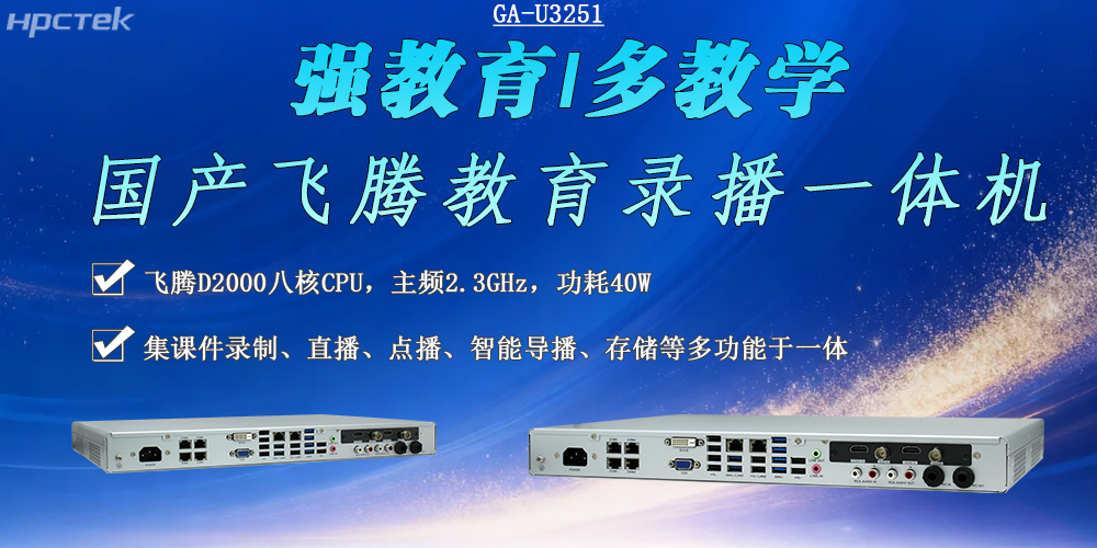 教育錄播一體機(jī):數(shù)字化教育變革的重要推動(dòng)力(圖2) 教育錄播一體機(jī):數(shù)字化教育變革的重要推動(dòng)力(圖2)