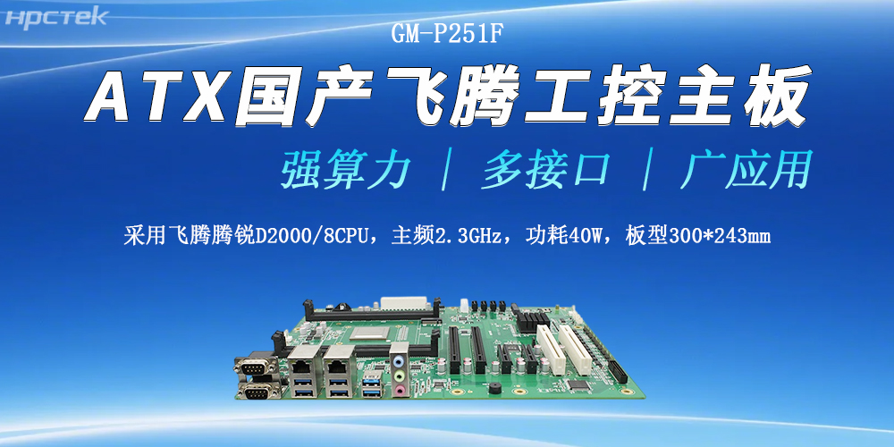 ATX飛騰工控主板，多接口強算力勝任多種工作環(huán)境(圖2)