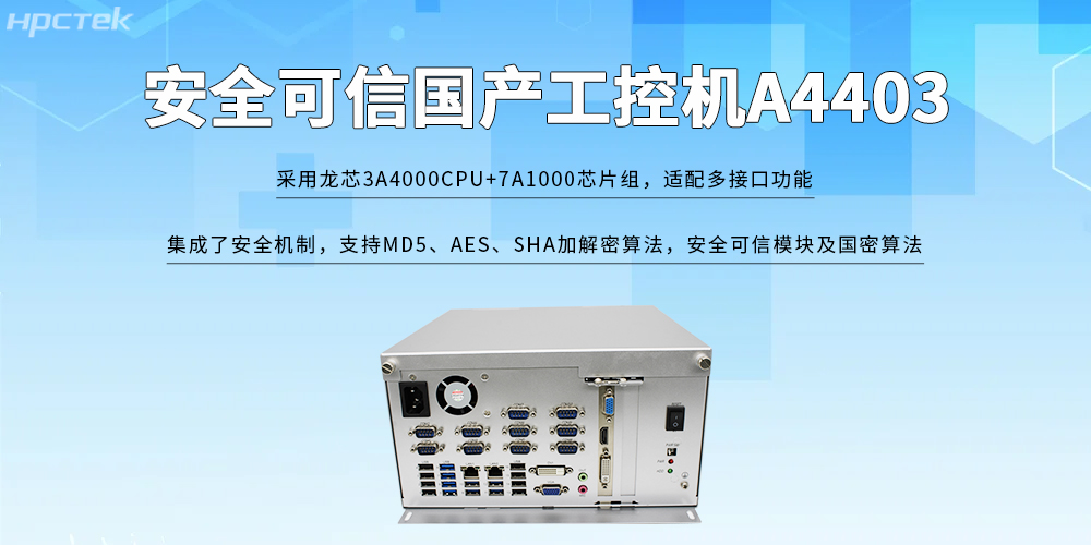 龍芯工控機——打破安全可信的發展限制(圖2) 龍芯工控機——打破安全可信的發展限制(圖2)
