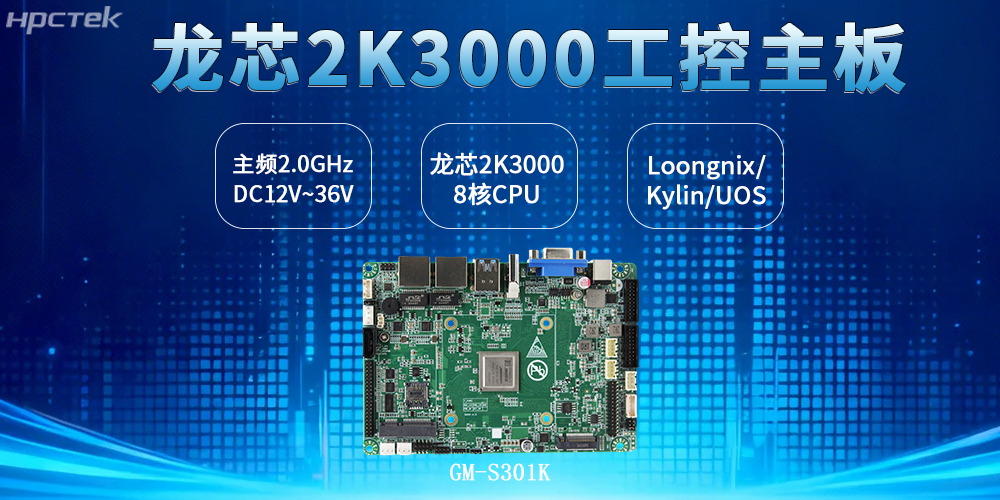 3.5寸板型:龍芯2K3000主板兼顧工控安全、效率與創新(圖2) 3.5寸板型:龍芯2K3000主板兼顧工控安全、效率與創新(圖2)