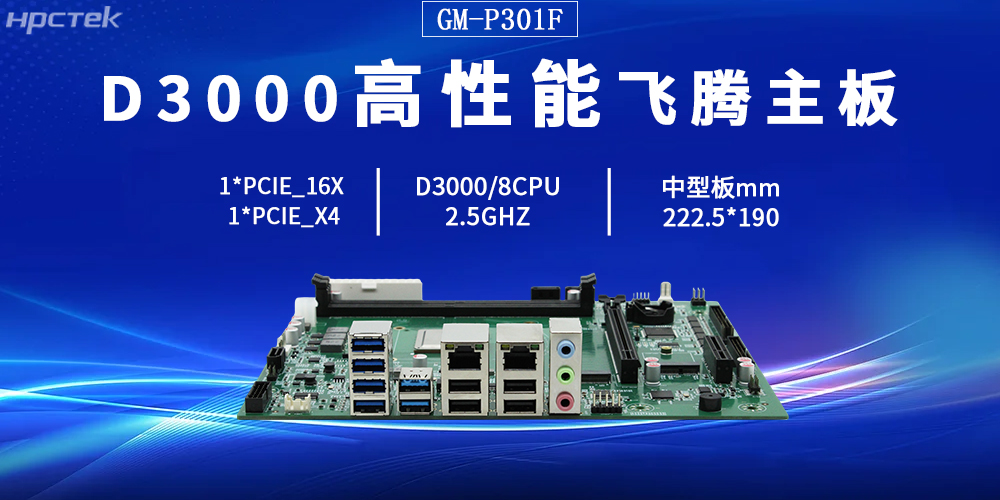 D3000飛騰主板,打破硬件限制,定義多功能擴(kuò)展(圖2) D3000飛騰主板,打破硬件限制,定義多功能擴(kuò)展(圖2)