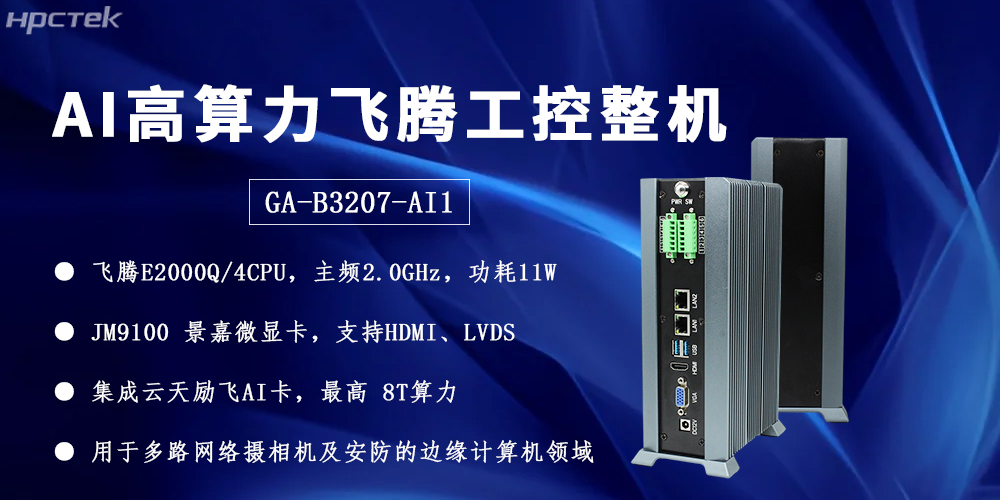 飛騰整機用“中國芯”構筑安全、高效、智能的邊緣計算網絡(圖2)