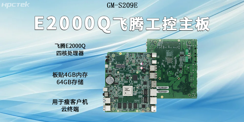 飛騰主板以E2000Q四核強(qiáng)芯為支撐，開(kāi)啟云終端高算力時(shí)代(圖2)
