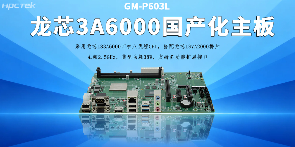 辦公工控主板,龍芯3A6000助力企業實現數字化、智能化(圖2) 辦公工控主板,龍芯3A6000助力企業實現數字化、智能化(圖2)