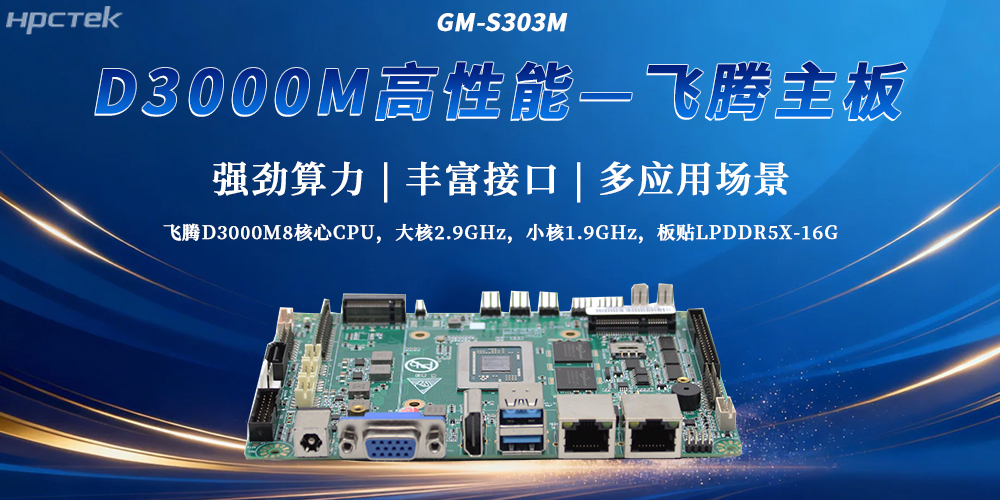 飛騰D3000M主板打破性能局限性，成為工控發(fā)展最新選擇(圖2)