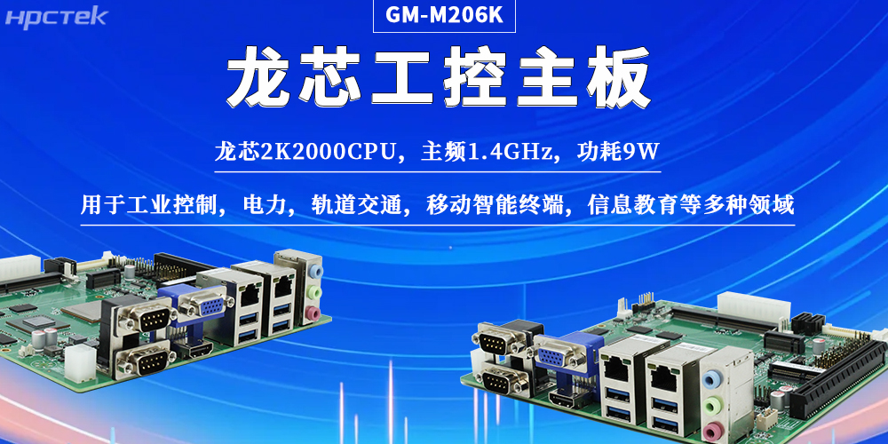 國產工控龍芯主板憑硬核實力,為工業自動化注入強芯(圖2) 國產工控龍芯主板憑硬核實力,為工業自動化注入強芯(圖2)