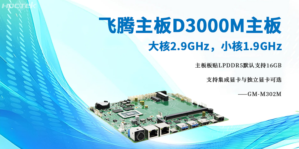 D3000M飛騰主板，大小核架構將高性能與低功耗完美融合(圖2)