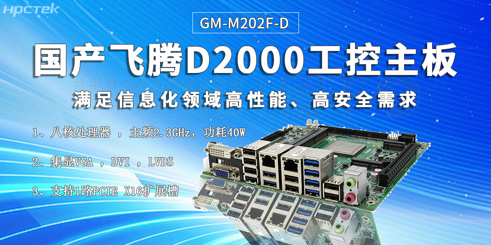 國產(chǎn)核心硬件促進(jìn)智慧金融行業(yè)迎來發(fā)展黃金期——飛騰主板(圖2) 國產(chǎn)核心硬件促進(jìn)智慧金融行業(yè)迎來發(fā)展黃金期——飛騰主板(圖2)