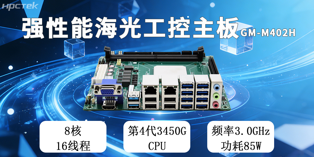 高能新品|海光工控主板,第四代CPU讓各行業迎來更高效的國產解決方案(圖2) 高能新品|海光工控主板,第四代CPU讓各行業迎來更高效的國產解決方案(圖2)