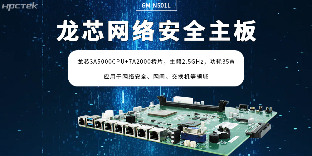 龍芯主板助力網絡安全防護場景創新突破，筑牢“芯”防線(圖2)
