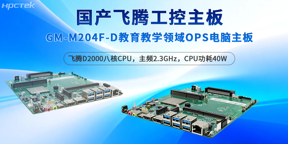 飛騰工控主板深耕教育場景，保障智能教學的質量(圖2)