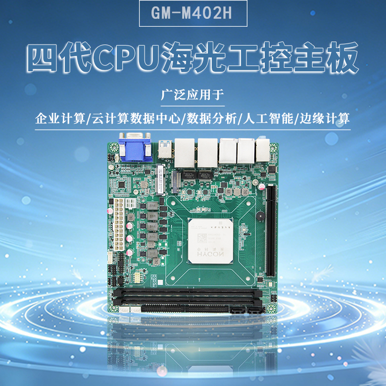 四代海光3450G CPU工控主板M402H(圖1) 四代海光3450G CPU工控主板M402H(圖1)