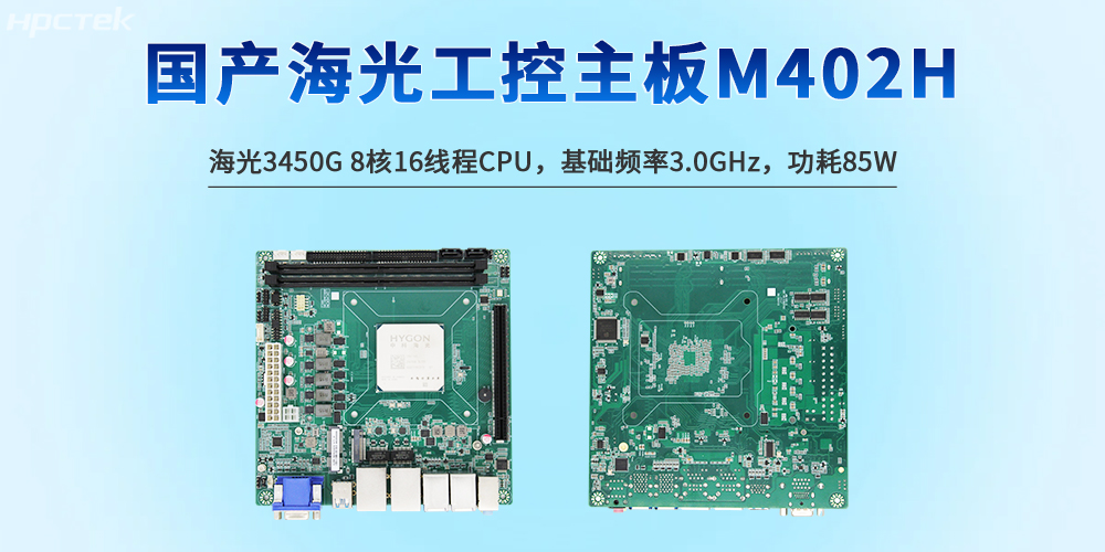 國產工控技術的創新突破技術——海光主板(圖2)