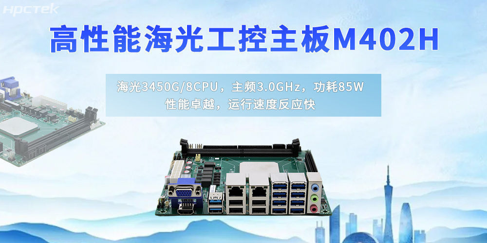 自主創(chuàng)新鑄硬核，國產(chǎn)海光主板賦能國產(chǎn)化升級新征程(圖2)