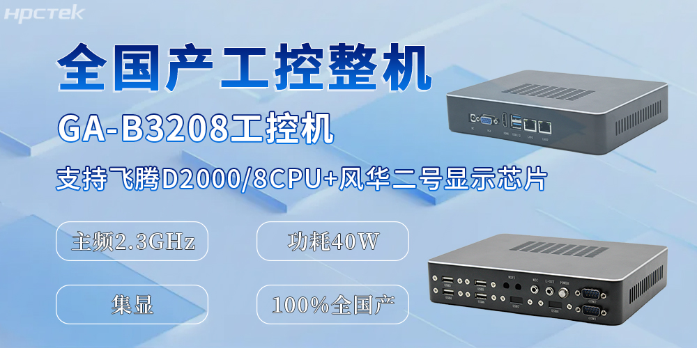 國產化升級的助推器,全國產工控機為辦公與工業生產效率的提升提供保障(圖2) 國產化升級的助推器,全國產工控機為辦公與工業生產效率的提升提供保障(圖2)