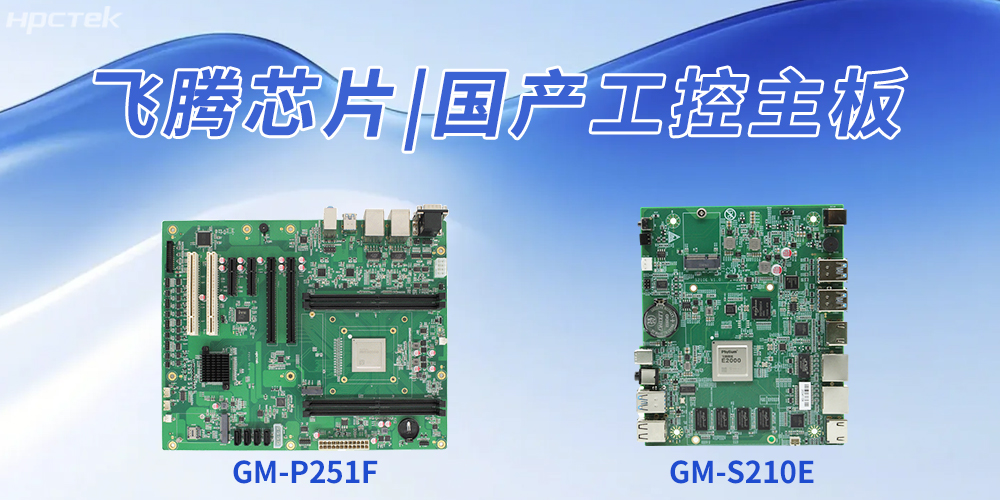 國產工控主板推動工業自動化升級、企業智能化轉型(圖2) 國產工控主板推動工業自動化升級、企業智能化轉型(圖2)