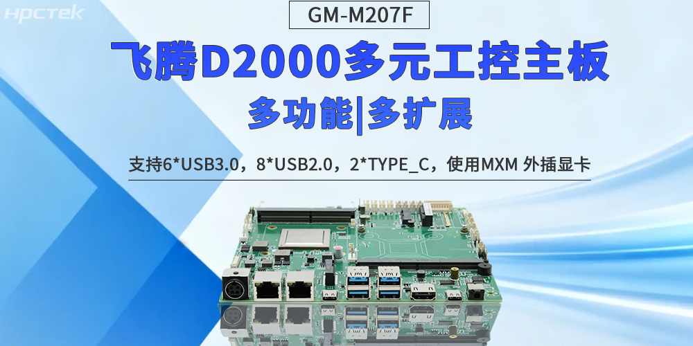 【多功能擴展】飛騰多元化主板定義工控無限可能發展(圖2) 【多功能擴展】飛騰多元化主板定義工控無限可能發展(圖2)