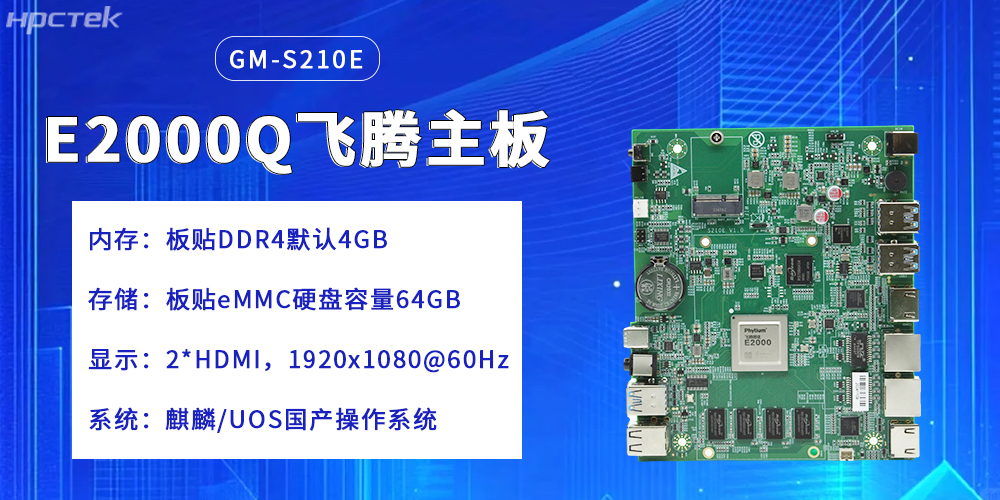 飛騰主板，提升云端產(chǎn)業(yè)的核心競爭力(圖2)