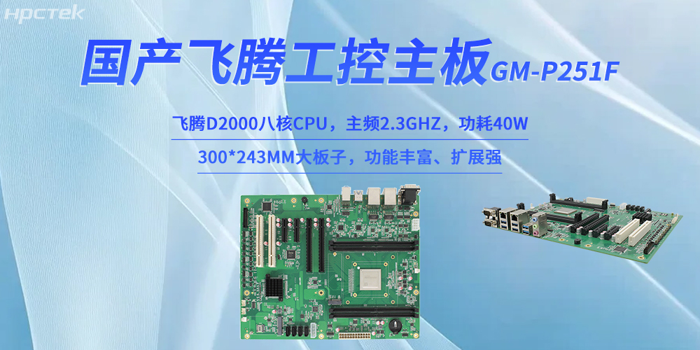 工業(yè)4.0賦能智能制造：國產飛騰主板破局工業(yè)硬件(圖2)
