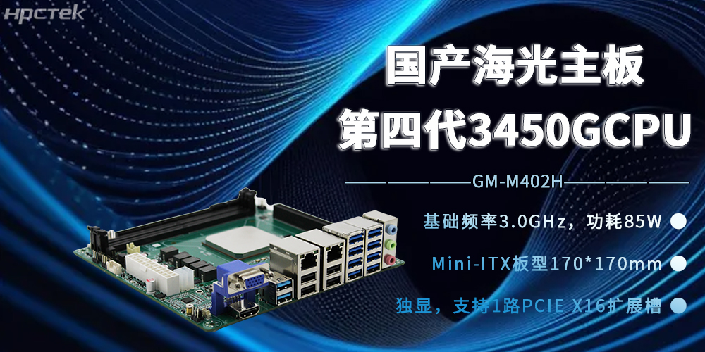 海光3450G強(qiáng)芯加持,國產(chǎn)主板開賦能邊緣計算新時代(圖2) 海光3450G強(qiáng)芯加持,國產(chǎn)主板開賦能邊緣計算新時代(圖2)
