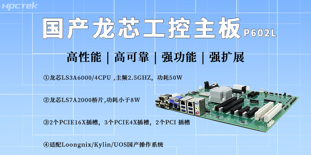 龍芯主板驅動工控升級,護航產業產業高質量自主發展(圖2) 龍芯主板驅動工控升級,護航產業產業高質量自主發展(圖2)