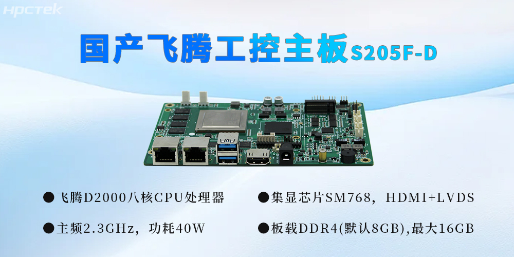 國產工控芯力量，飛騰主板推動千行百業智能化升級(圖2)