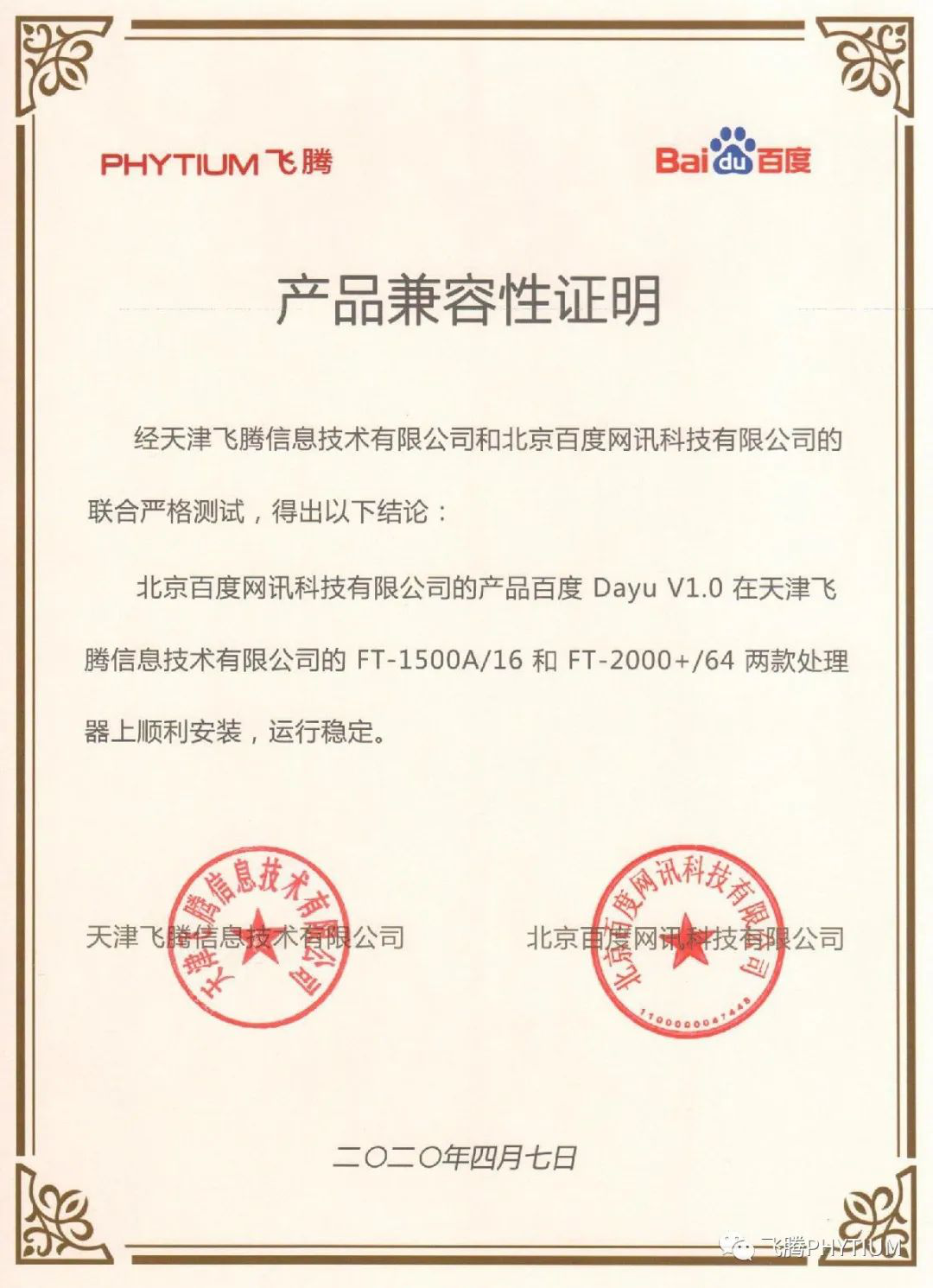 【廣州高能時訊】飛騰與百度魯班大數據產品完成互認證 【廣州高能時訊】飛騰與百度魯班大數據產品完成互認證