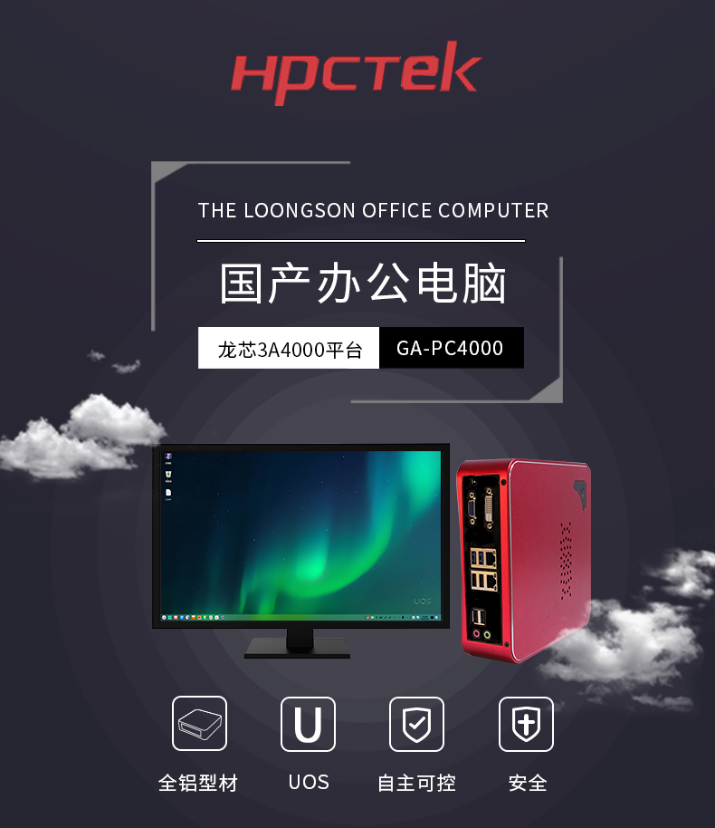 【它來了】基于龍芯3A4000的國產(chǎn)辦公電腦-桌面型機(jī)箱來了~
