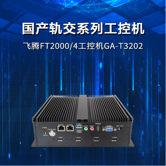 找國產替代?2款高性能國產工業計算機精選!(圖2) image.png