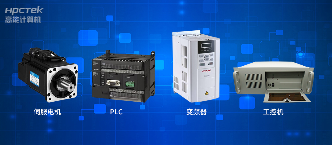 工業(yè)4.0時代下的工控自動化產(chǎn)品都有哪些?(圖1) 工業(yè)4.0時代下的工控自動化產(chǎn)品都有哪些?(圖1)