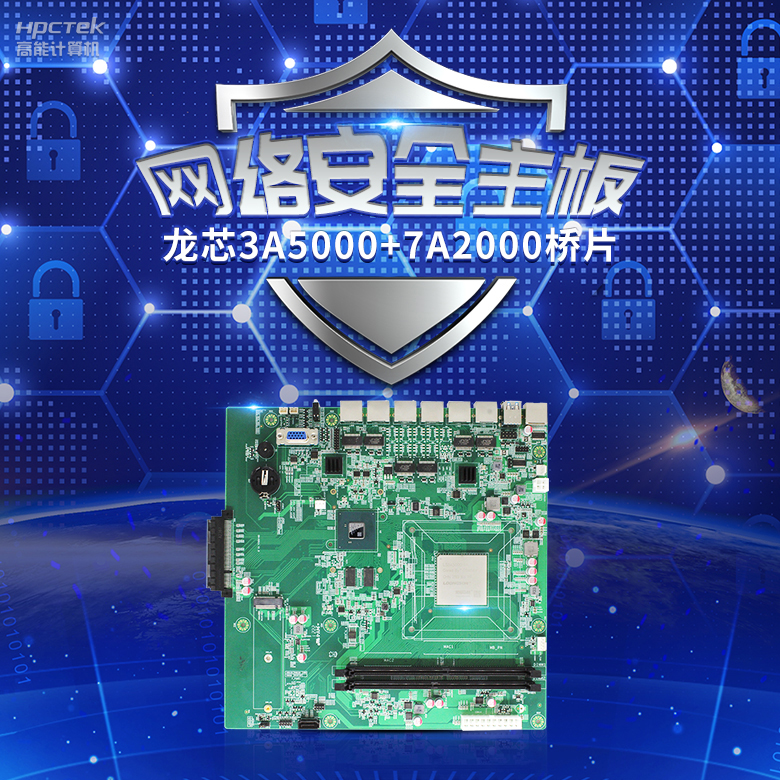 龍芯3A5000網(wǎng)絡(luò)安全主板,推動(dòng)網(wǎng)絡(luò)安全防護(hù)技術(shù)升級(jí)(圖2) 龍芯3A5000網(wǎng)絡(luò)安全主板,推動(dòng)網(wǎng)絡(luò)安全防護(hù)技術(shù)升級(jí)(圖2)