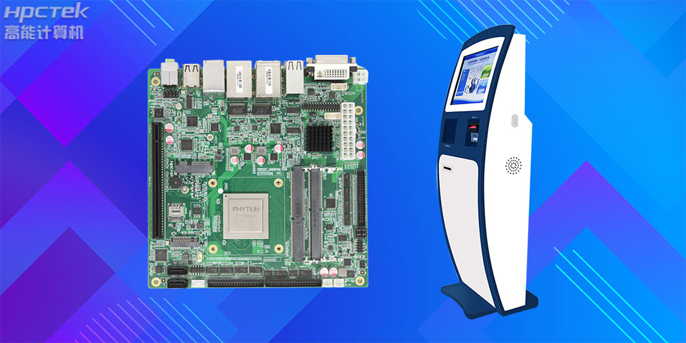 芯產品 | 基于飛騰平臺推出的國產工業主板,助力關基行業發展(圖2) 芯產品 | 基于飛騰平臺推出的國產工業主板,助力關基行業發展(圖2)