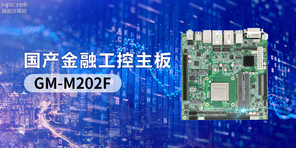 國產“芯”產品秀，搭載飛騰FT-2000/4的國產工控主板(圖2)