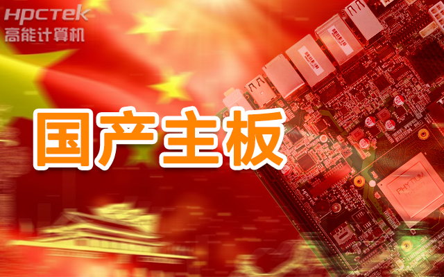 信創產業崛起,國產主板實現自主可控!(圖1) 信創產業崛起,國產主板實現自主可控!(圖1)