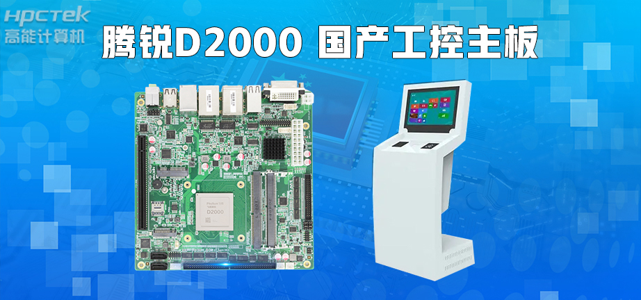 信創產業崛起,國產主板實現自主可控!(圖3) 信創產業崛起,國產主板實現自主可控!(圖3)