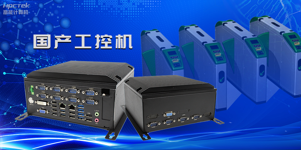 在國產替代加速的新形勢下,國產工控機的市場表現如何?(圖2) 在國產替代加速的新形勢下,國產工控機的市場表現如何?(圖2)