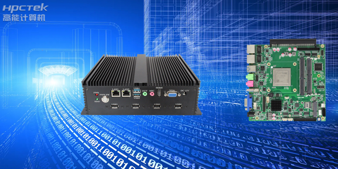 傳統PC向小型化發展,便攜式國產工控機四大優勢 (圖2) 傳統PC向小型化發展,便攜式國產工控機四大優勢 (圖2)